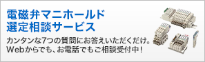 電磁弁マニホールド選定相談サービス