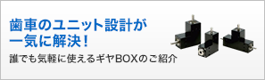 歯車のユニット設計が一気に解決！