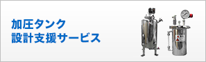 加圧タンク設計支援サービス