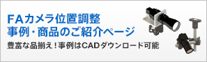 FAカメラ位置調整　事例・商品のご紹介ページ