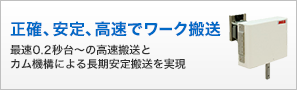 正確、安定、高速でワーク搬送