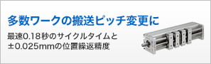 多数ワークの搬送ピッチ変更に