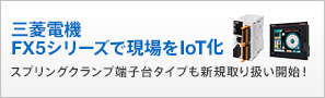 三菱電機FX5シリーズで現場をIoT化