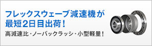 フレックスウェーブ減速機が最短2日目出荷！