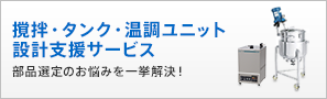 撹拌・タンク・温調ユニット設計サービス