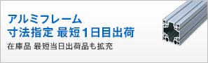 アルミフレーム 寸法指定最短1日目出荷