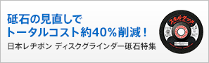 砥石の見直しでトータルコスト約40%削減！