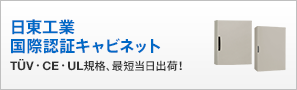 日東工業国際認証キャビネット