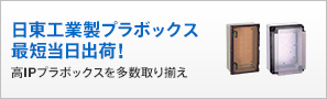 日東工業製プラボックス最短当日出荷！