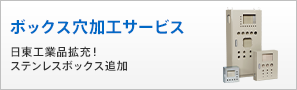 【ボックス穴加工サービス】日東工業品拡充！ステンレスボックス追加