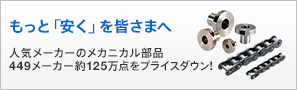 もっと「安く」を皆さまへ