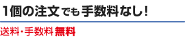 １個の注文でも手数料なし！