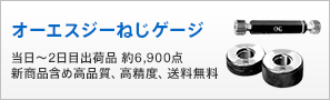 オーエスジーねじゲージ