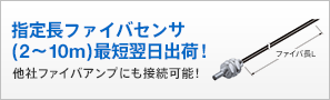 指定長ファイバセンサ(2～10m)最短翌日出荷！