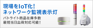 現場をIoT化！ ネットワーク監視表示灯