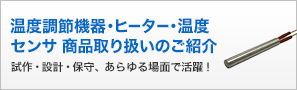 温度調節機器・ヒーター・温度センサ商品取り扱いのご紹介