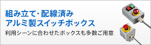 組み立て・配線済みアルミ製スイッチボックス