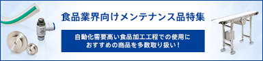 食品業界向けメンテナンス品特集