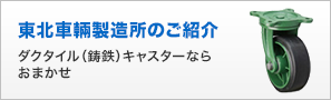 東北車輛製造所のご紹介