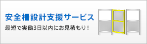 安全柵設計支援サービス