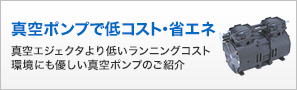 真空ポンプで低コスト・省エネ