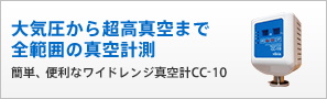 大気圧から超高真空まで全範囲の真空計測