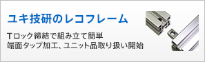 ユキ技研のレコフレーム