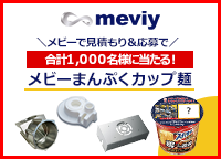 【meviy】見積もり＆応募で1,000名様に当たる！メビーまんぷくカップ麺