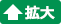 拡大