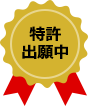 特許出願中
