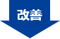改善