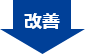 改善