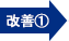 改善