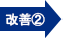 改善