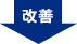 改善