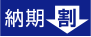 納期割引サービス　アイコン