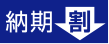 割引率大幅UP　納期割引ロゴ