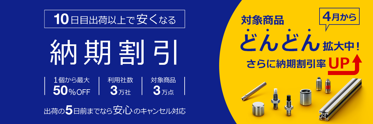 10日目出荷以上で安くなる「納期割引」