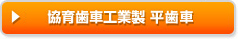 協育歯車工業製 平歯車