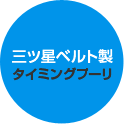 三菱ベルト製タイミングプーリ
