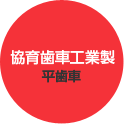 協育歯車工業製平歯車