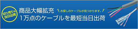 商品大幅拡充　1万点のケーブルを最短当日出荷