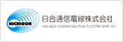 日合通信電線