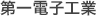 第一電子工業