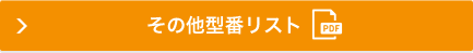 その他型番リスト