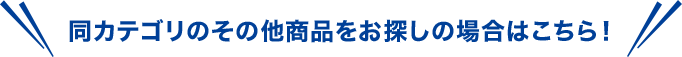 同カテゴリのその他商品をお探しの場合はこちら！