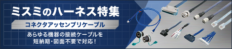 ミスミのハーネス特集