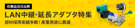 LAN中継・延長アダプタ特集