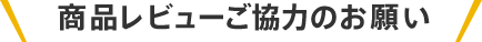 商品レビューご協力のお願い