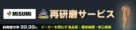 再研磨サービス